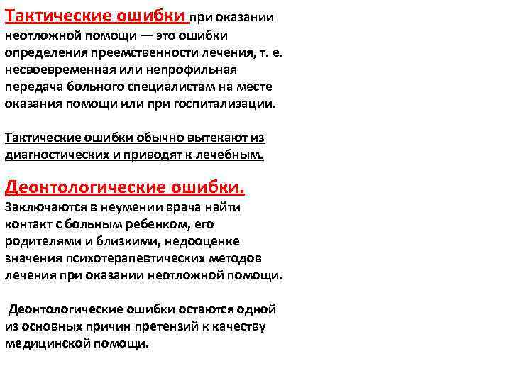 Тактические ошибки при оказании неотложной помощи — это ошибки определения преемственности лечения, т. е.