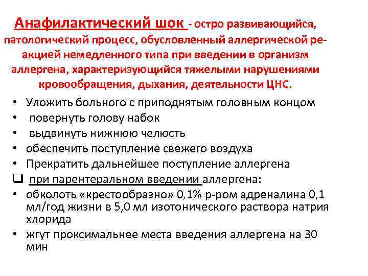 Анафилактический шок - остро развивающийся, патологический процесс, обусловленный аллергической реакцией немедленного типа при введении