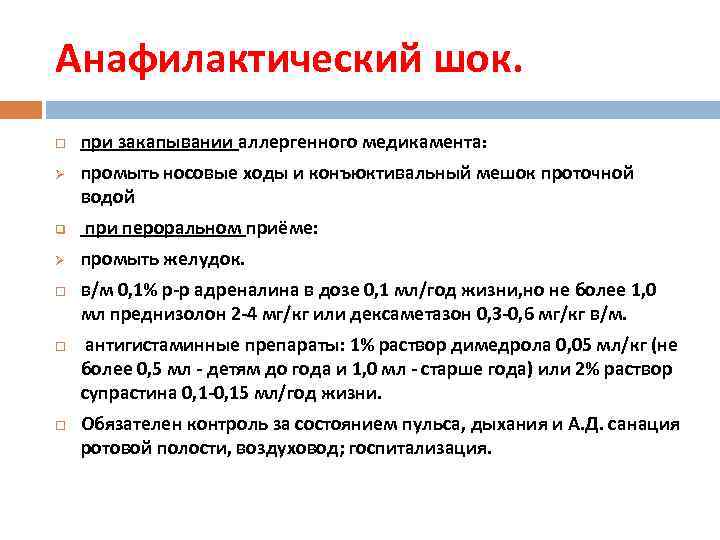 Анафилактический шок. Ø q Ø при закапывании аллергенного медикамента: промыть носовые ходы и конъюктивальный