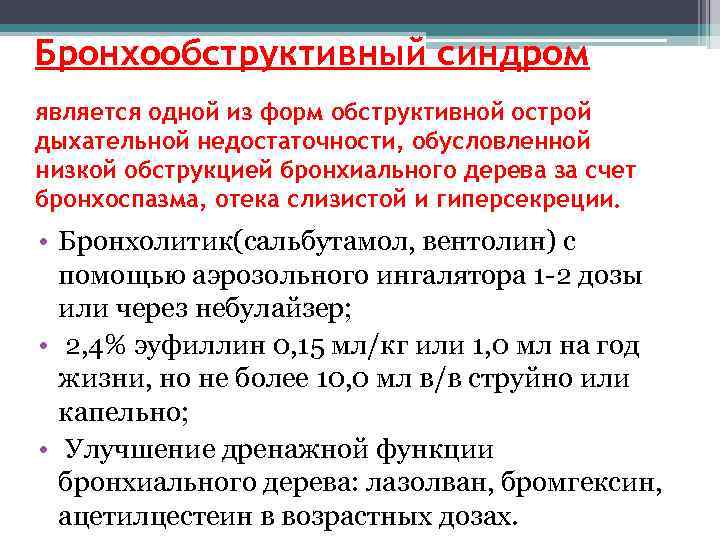 Бронхообструктивный синдром является одной из форм обструктивной острой дыхательной недостаточности, обусловленной низкой обструкцией бронхиального