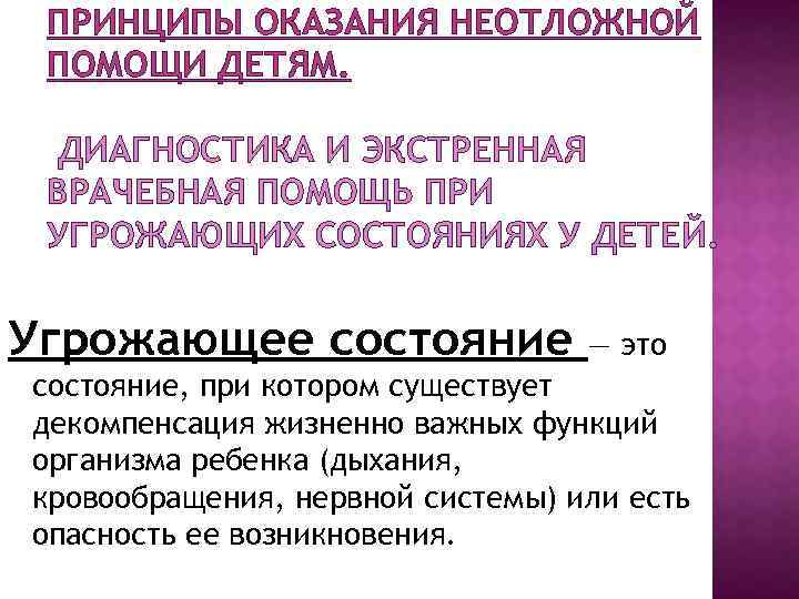 ПРИНЦИПЫ ОКАЗАНИЯ НЕОТЛОЖНОЙ ПОМОЩИ ДЕТЯМ. ДИАГНОСТИКА И ЭКСТРЕННАЯ ВРАЧЕБНАЯ ПОМОЩЬ ПРИ УГРОЖАЮЩИХ СОСТОЯНИЯХ У