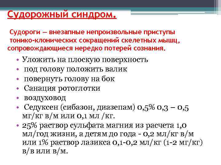 Судорожный синдром. Судороги — внезапные непроизвольные приступы тонико-клонических сокращений скелетных мышц, сопровождающиеся нередко потерей