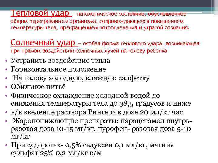 Тепловой удар — патологическое состояние, обусловленное общим перегреванием организма, сопровождающееся повышением температуры тела, прекращением
