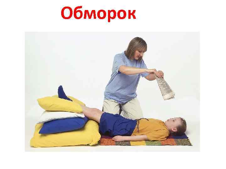 Обморок 