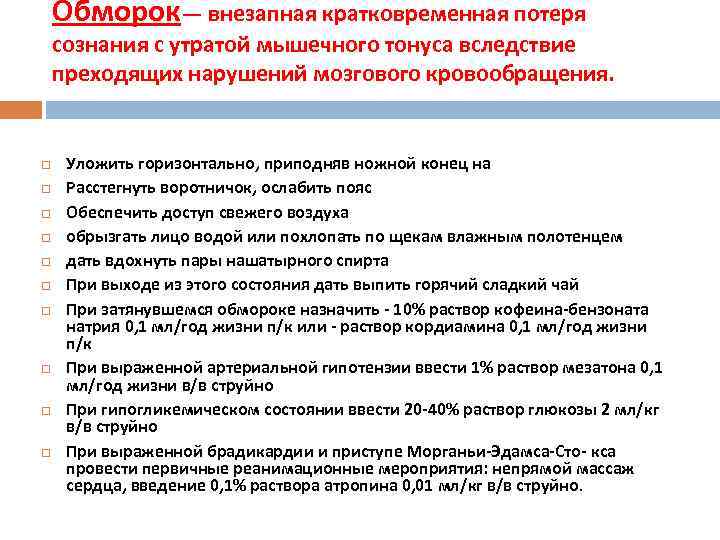 Обморок— внезапная кратковременная потеря сознания с утратой мышечного тонуса вследствие преходящих нарушений мозгового кровообращения.