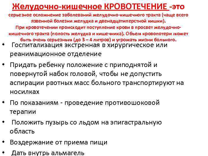 Желудочно-кишечное КРОВОТЕЧЕНИЕ -это серьезное осложнение заболеваний желудочно-кишечного тракта (чаще всего язвенной болезни желудка и