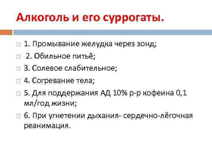 Алкоголь и его суррогаты. 1. Промывание желудка через зонд; 2. Обильное питьё; 3. Солевое