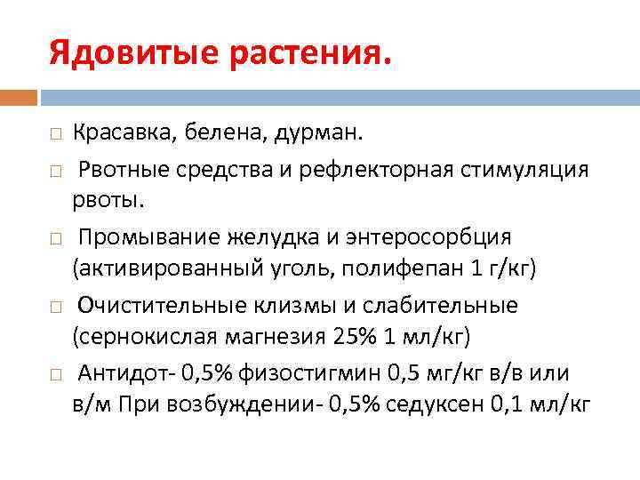 Ядовитые растения. Красавка, белена, дурман. Рвотные средства и рефлекторная стимуляция рвоты. Промывание желудка и