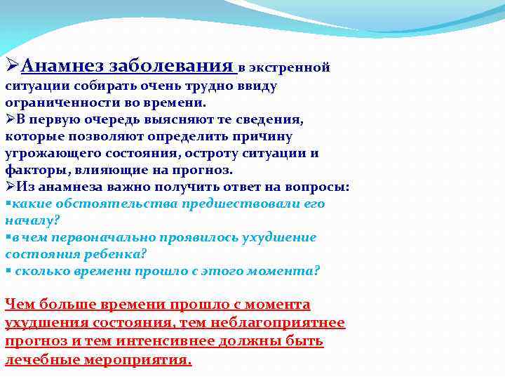 ØАнамнез заболевания в экстренной ситуации собирать очень трудно ввиду ограниченности во времени. ØВ первую