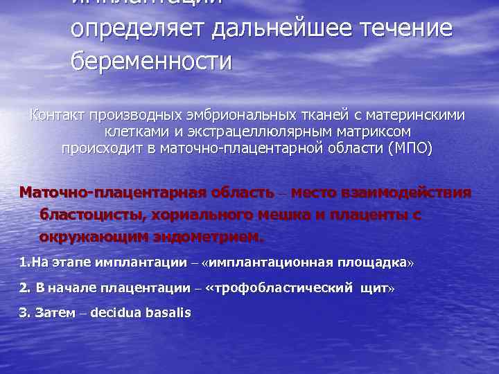 имплантации определяет дальнейшее течение беременности Контакт производных эмбриональных тканей с материнскими клетками и экстрацеллюлярным