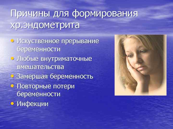 Причины для формирования хр. эндометрита • Искуственное прерывание • • беременности Любые внутриматочные вмешательства