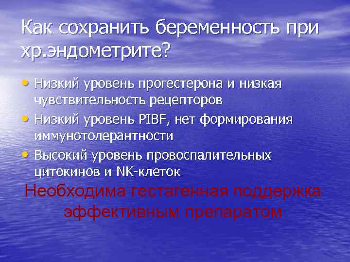 Как сохранить беременность при хр. эндометрите? • Низкий уровень прогестерона и низкая • •
