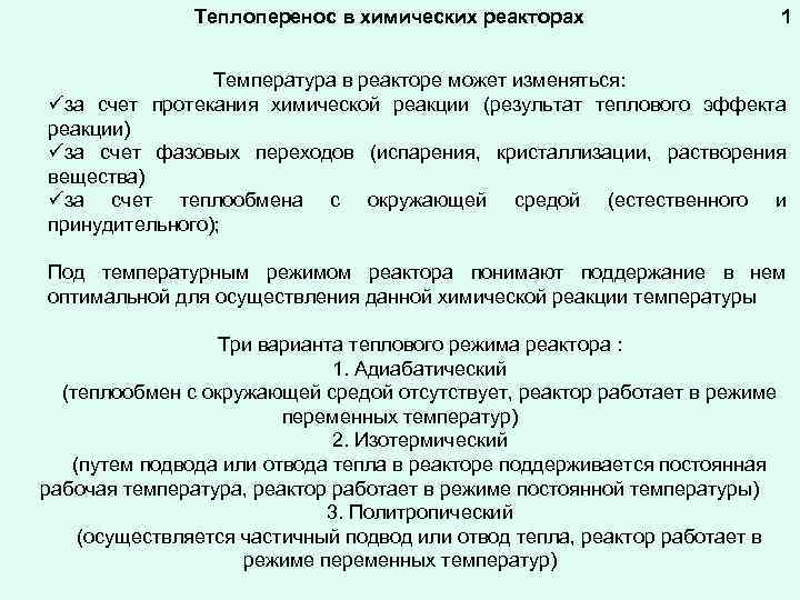 Теплоперенос в химических реакторах 1 Температура в реакторе может изменяться: üза счет протекания химической