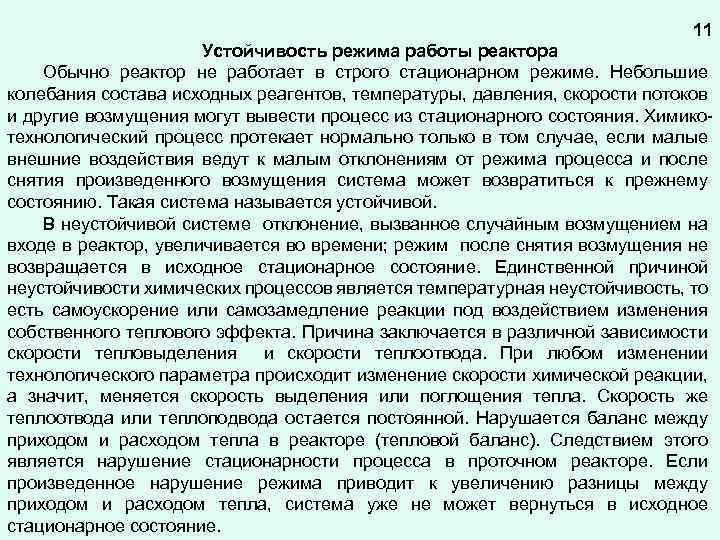 11 Устойчивость режима работы реактора Обычно реактор не работает в строго стационарном режиме. Небольшие