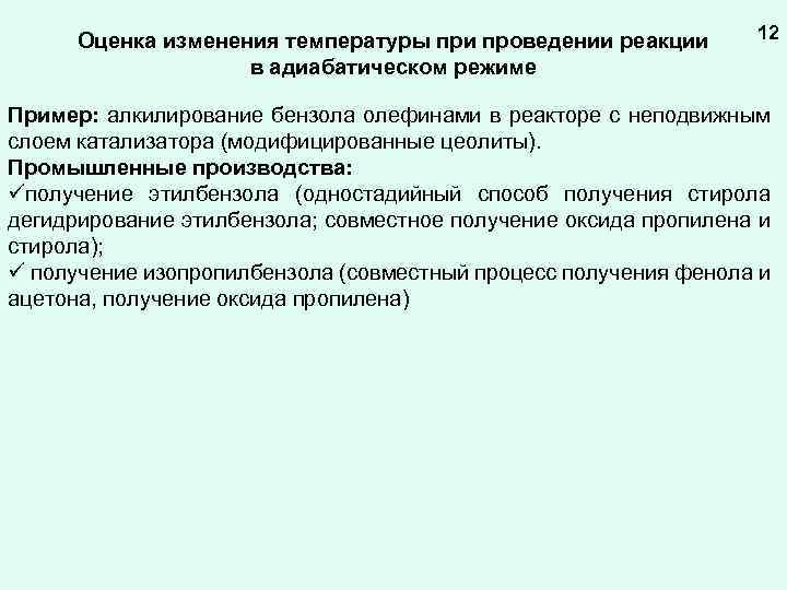 Оценка изменения температуры при проведении реакции в адиабатическом режиме 12 Пример: алкилирование бензола олефинами