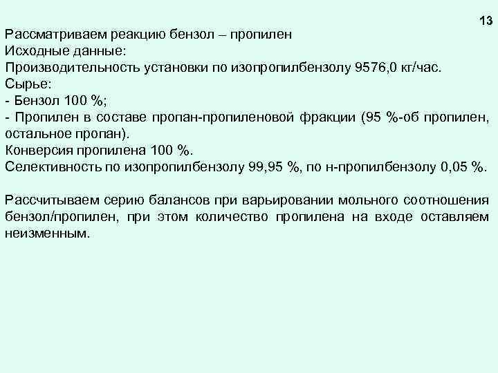 13 Рассматриваем реакцию бензол – пропилен Исходные данные: Производительность установки по изопропилбензолу 9576, 0