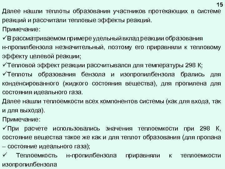 15 Далее нашли теплоты образования участников протекающих в системе реакций и рассчитали тепловые эффекты