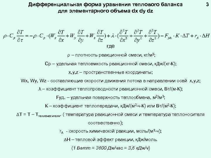 Дифференциальная форма уравнения теплового баланса для элементарного объема dx dy dz где ρ –