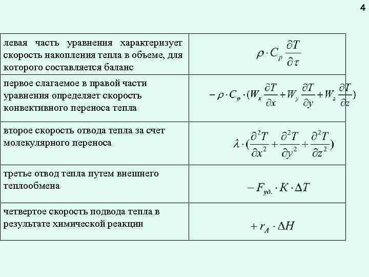 4 левая часть уравнения характеризует скорость накопления тепла в объеме, для которого составляется баланс