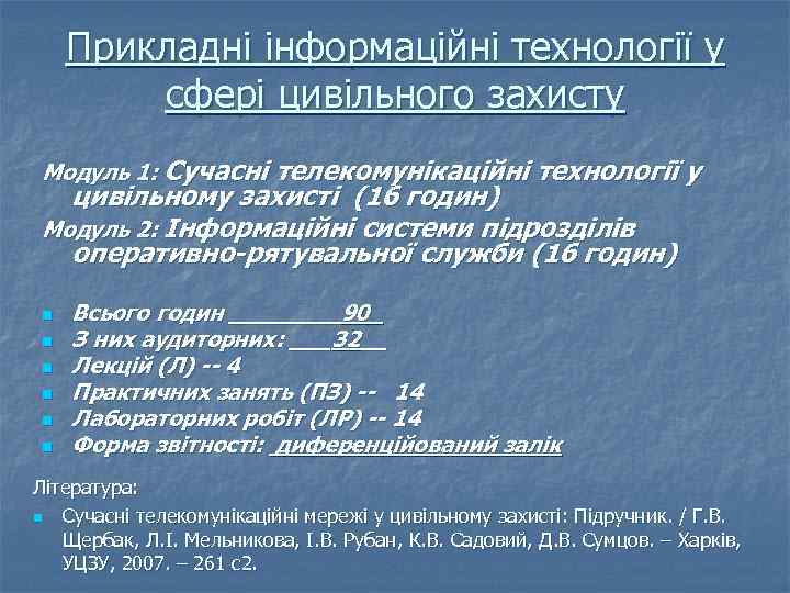 Прикладні інформаційні технології у сфері цивільного захисту Модуль 1: Сучасні телекомунікаційні технології у цивільному