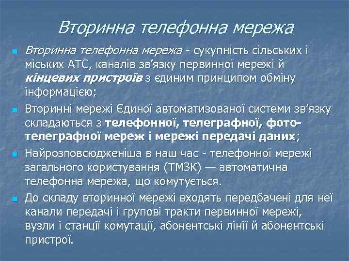 Вторинна телефонна мережа n n Вторинна телефонна мережа - сукупність сільських і міських АТС,