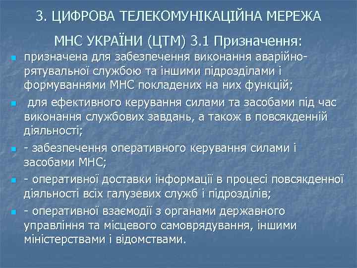 3. ЦИФРОВА ТЕЛЕКОМУНІКАЦІЙНА МЕРЕЖА МНС УКРАЇНИ (ЦТМ) 3. 1 Призначення: n n n призначена