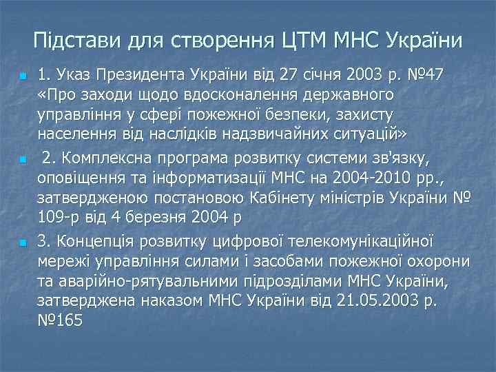 Підстави для створення ЦТМ МНС України n n n 1. Указ Президента України від