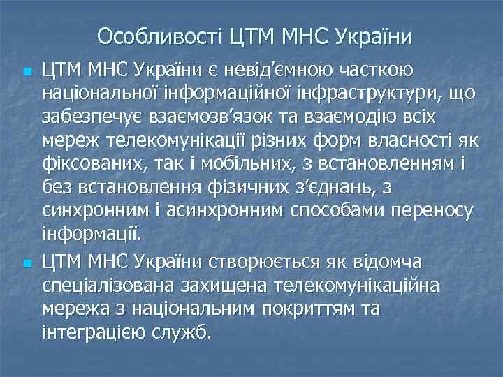 Особливості ЦТМ МНС України n n ЦТМ МНС України є невід’ємною часткою національної інформаційної