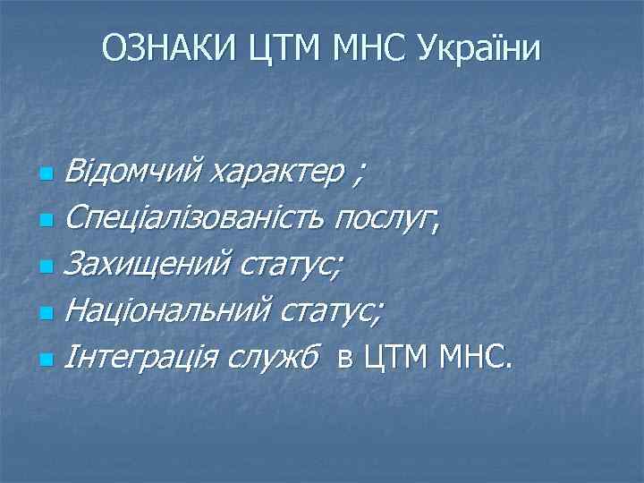 ОЗНАКИ ЦТМ МНС України Відомчий характер ; n Спеціалізованість послуг; n Захищений статус; n