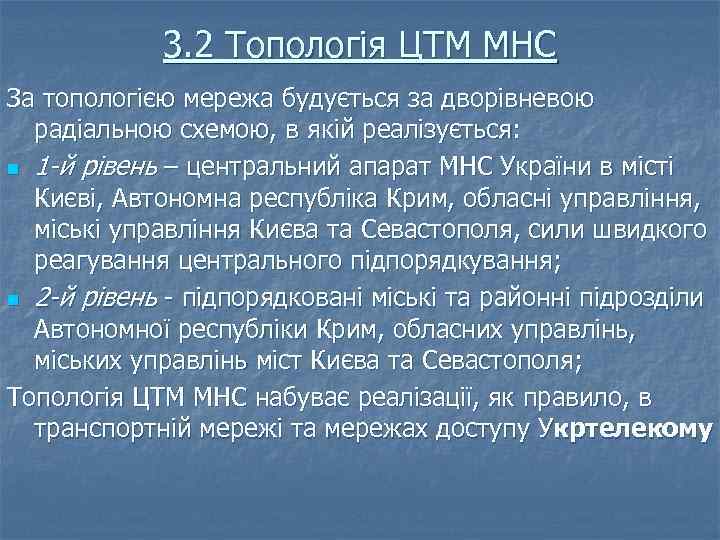 3. 2 Топологія ЦТМ МНС За топологією мережа будується за дворівневою радіальною схемою, в