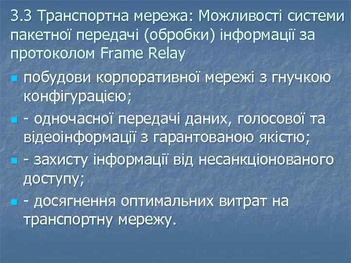 3. 3 Транспортна мережа: Можливості системи пакетної передачі (обробки) інформації за протоколом Frame Relay