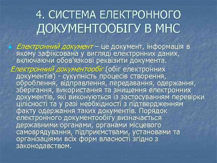 4. СИСТЕМА ЕЛЕКТРОННОГО ДОКУМЕНТООБІГУ В МНС n Електронний документ – це документ, інформація в