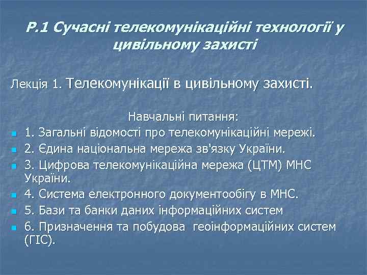 Р. 1 Сучасні телекомунікаційні технології у цивільному захисті Лекція 1. Телекомунікації в цивільному захисті.