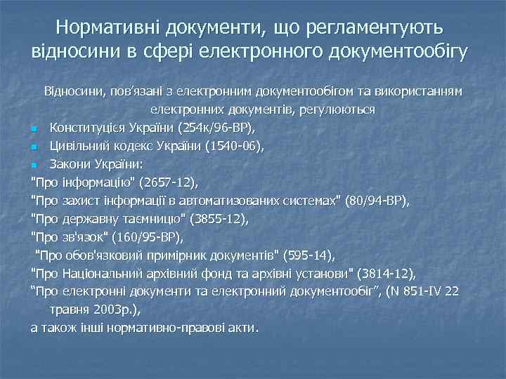 Нормативні документи, що регламентують відносини в сфері електронного документообігу Відносини, пов’язані з електронним документообігом