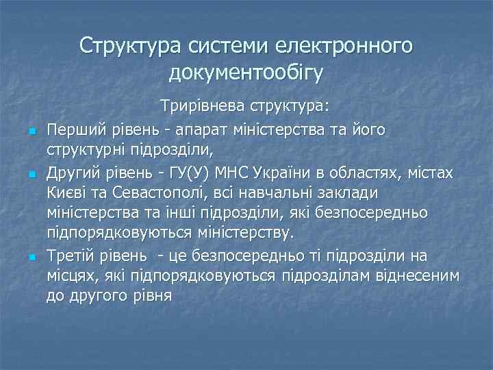 Структура системи електронного документообігу n n n Трирівнева структура: Перший рівень - апарат міністерства