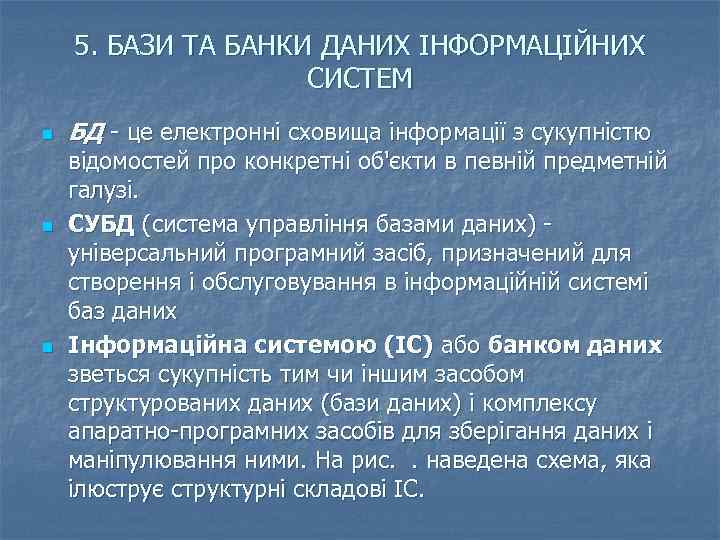 5. БАЗИ ТА БАНКИ ДАНИХ ІНФОРМАЦІЙНИХ СИСТЕМ n n n БД - це електронні