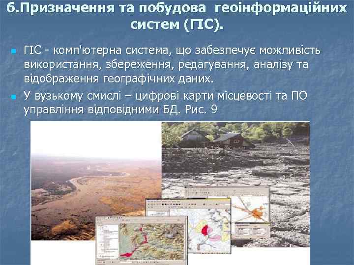 6. Призначення та побудова геоінформаційних систем (ГІС). n n ГІС - комп'ютерна система, що