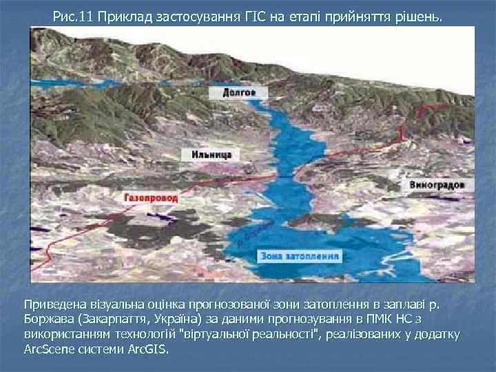 Рис. 11 Приклад застосування ГІС на етапі прийняття рішень. Приведена візуальна оцінка прогнозованої зони