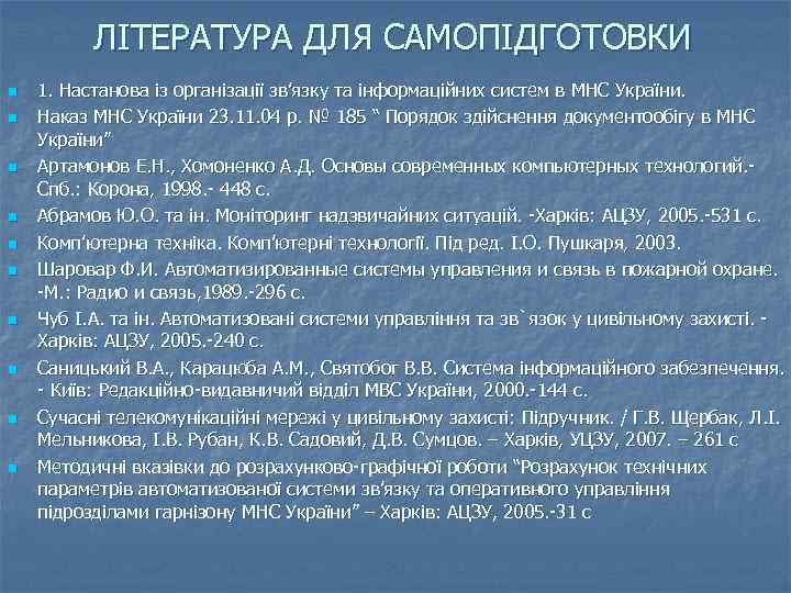 ЛІТЕРАТУРА ДЛЯ САМОПІДГОТОВКИ n n n n n 1. Настанова із організації зв’язку та