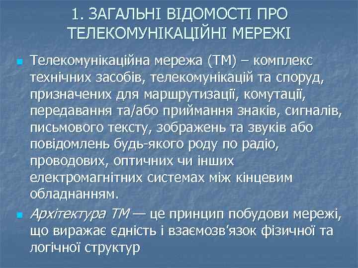 1. ЗАГАЛЬНІ ВІДОМОСТІ ПРО ТЕЛЕКОМУНІКАЦІЙНІ МЕРЕЖІ n n Телекомунікаційна мережа (ТМ) – комплекс технічних