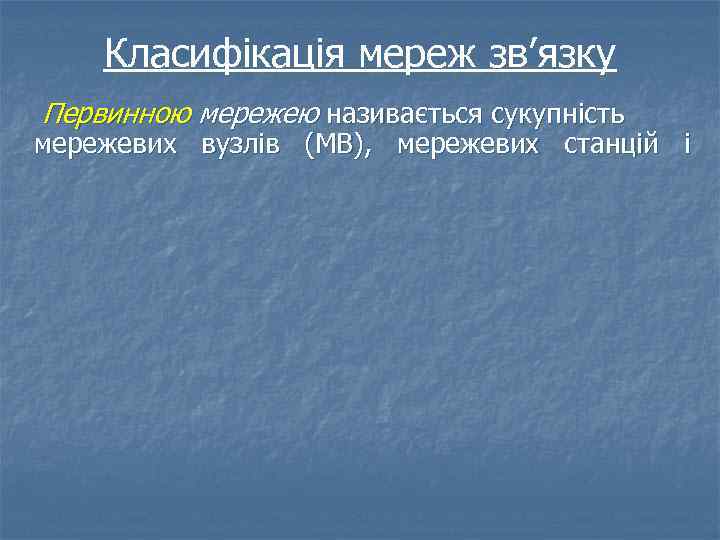 Класифікація мереж зв’язку Первинною мережею називається сукупність мережевих вузлів (МВ), мережевих станцій і 