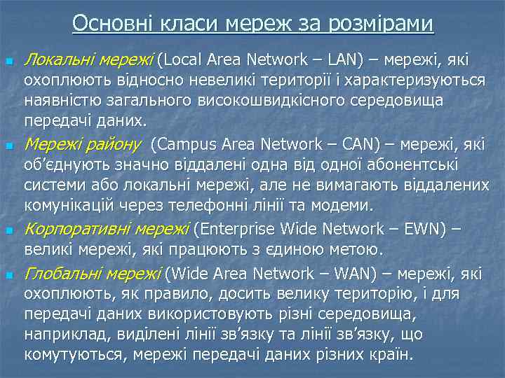 Основні класи мереж за розмірами n n Локальні мережі (Local Area Network – LAN)