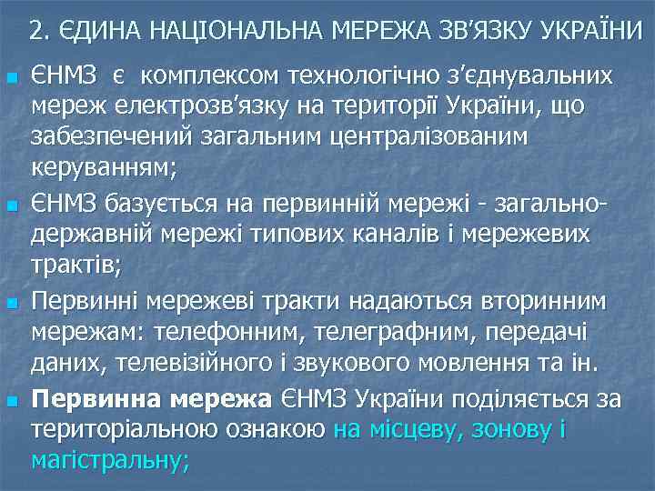 2. ЄДИНА НАЦІОНАЛЬНА МЕРЕЖА ЗВ’ЯЗКУ УКРАЇНИ n n ЄНМЗ є комплексом технологічно з’єднувальних мереж