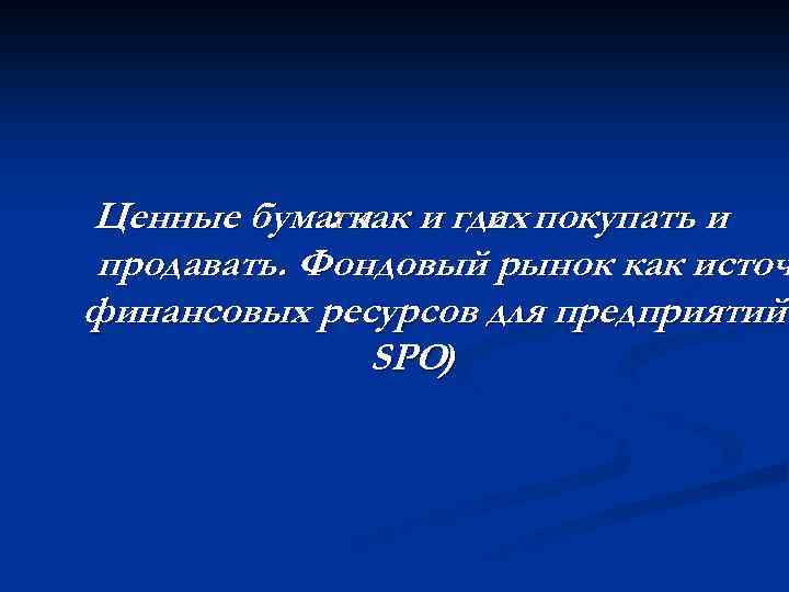 Ценные бумаги и где покупать и : как их продавать. Фондовый рынок как источ