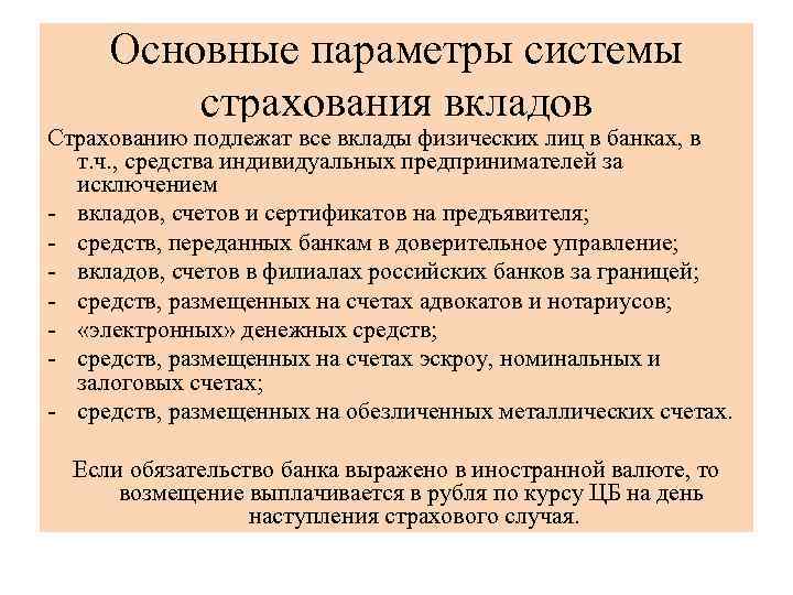 Основные параметры системы страхования вкладов Страхованию подлежат все вклады физических лиц в банках, в