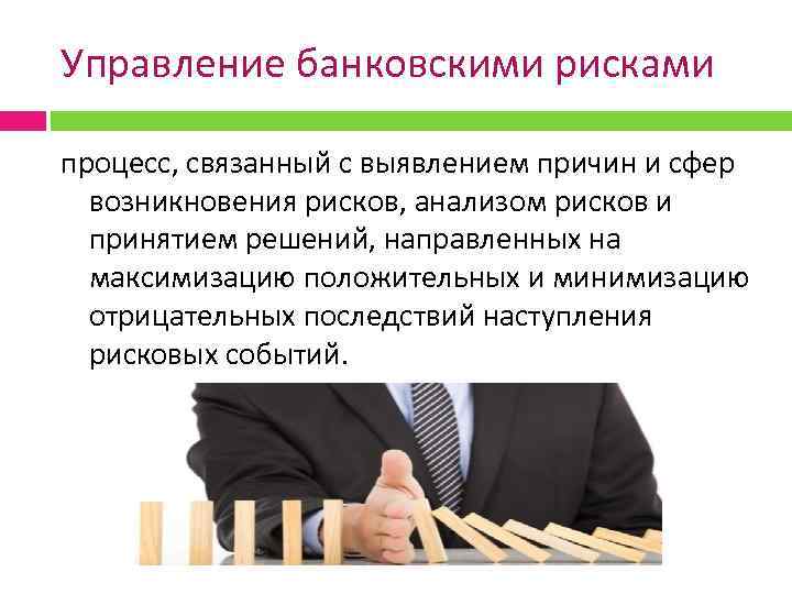 Управление банковскими рисками процесс, связанный с выявлением причин и сфер возникновения рисков, анализом рисков