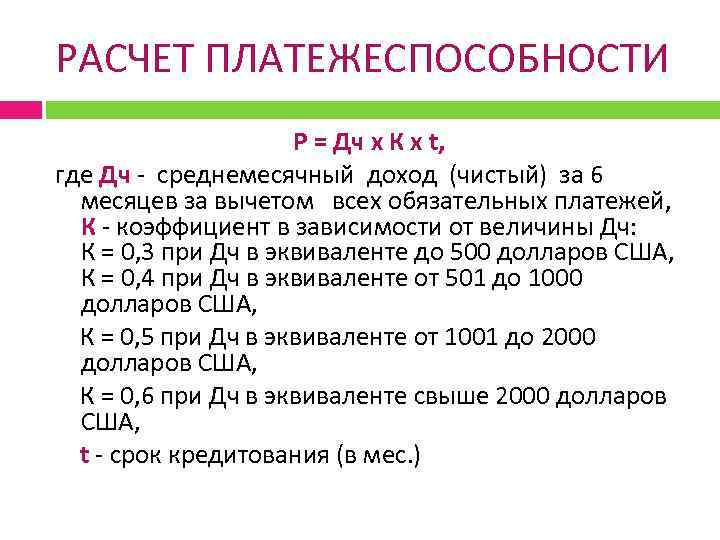 РАСЧЕТ ПЛАТЕЖЕСПОСОБНОСТИ Р = Дч x К x t, где Дч - среднемесячный доход