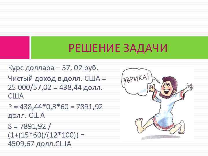 РЕШЕНИЕ ЗАДАЧИ Курс доллара – 57, 02 руб. Чистый доход в долл. США =