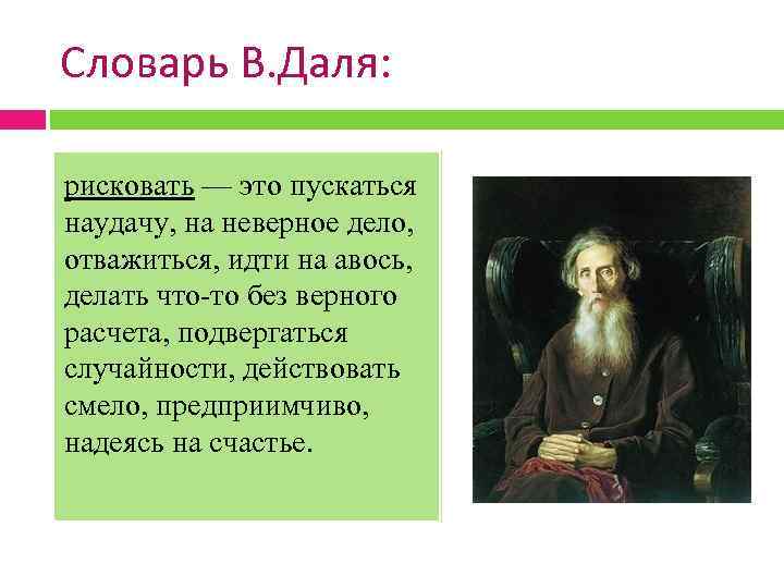 Словарь В. Даля: рисковать — это пускаться наудачу, на неверное дело, отважиться, идти на