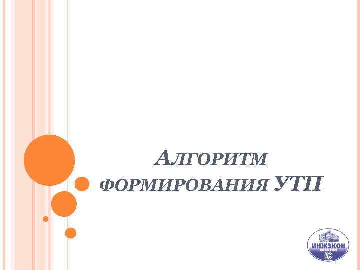 АЛГОРИТМ ФОРМИРОВАНИЯ УТП 